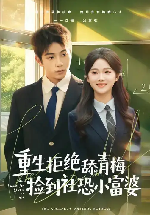 短剧《重生拒绝舔青梅捡到社恐小富婆》高清完整版免费观看