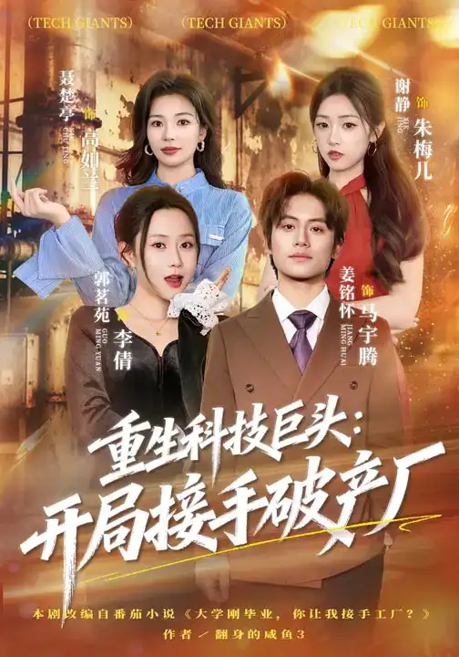 短剧《重生科技巨头：开局接手破产厂》夸克资源免费在线观看全集