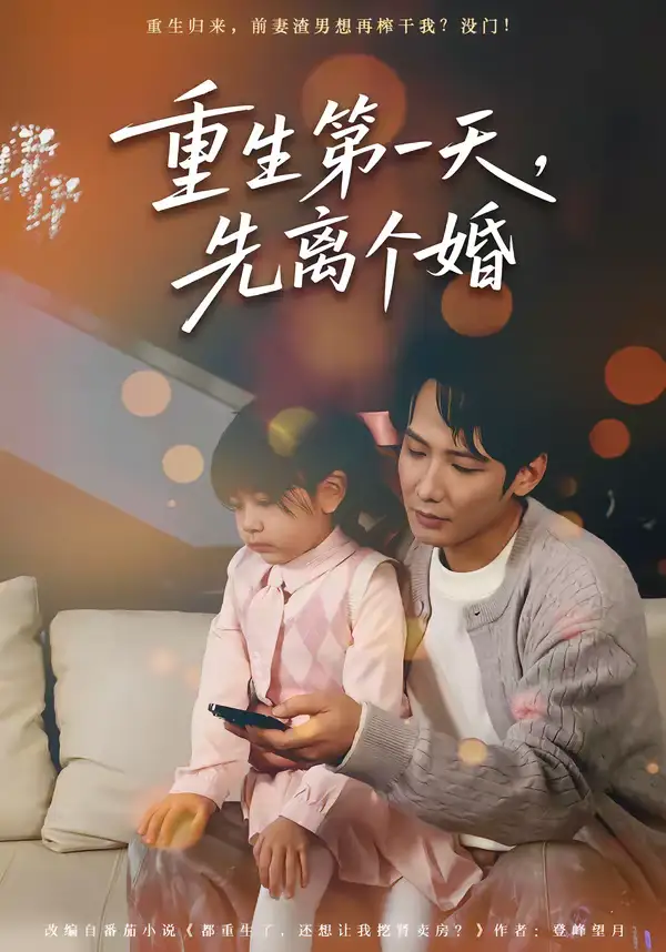 短剧《重生第一天，先离个婚》免费观看高清版