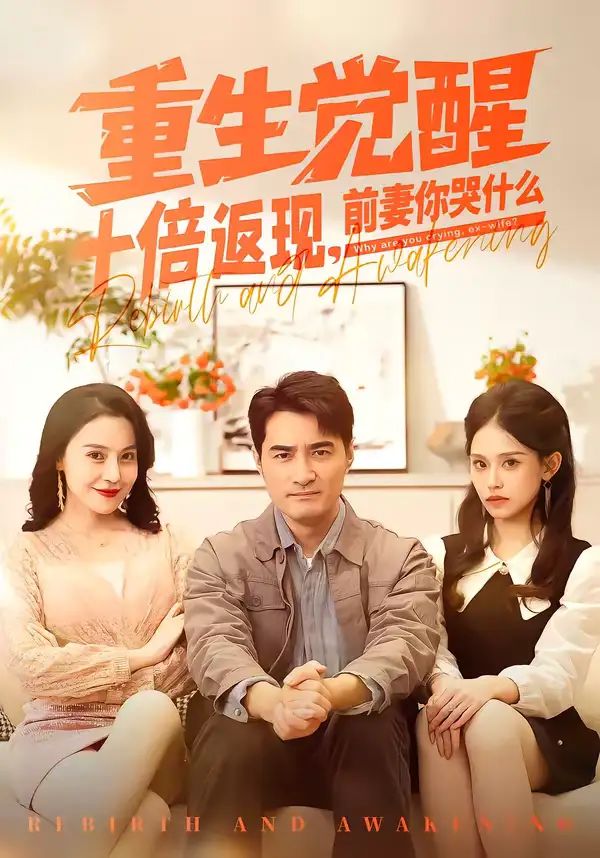 短剧《重生觉醒十倍返现，前妻你哭什么》免费播放完整版