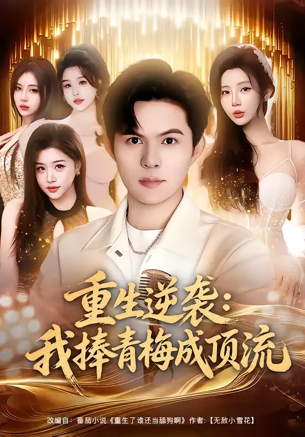 短剧《重生逆袭我捧青梅成顶流》夸克资源免费在线观看全集