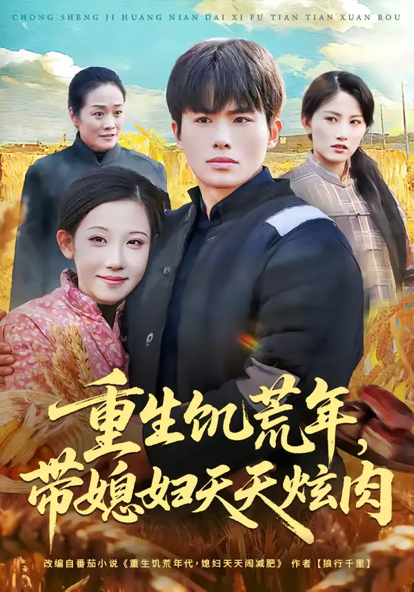 短剧《重生饥荒年，带媳妇天天炫肉》夸克资源免费在线观看全集