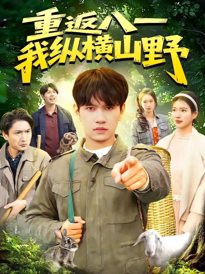 短剧《重返八一，我纵横山野》夸克资源免费在线观看全集