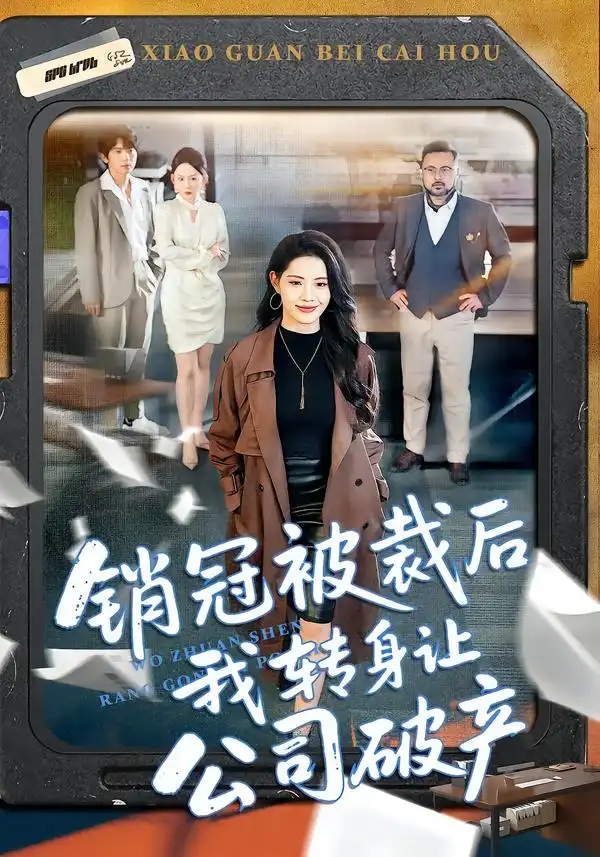 短剧《销冠被裁后我转身让公司破产》完整版免费在线观看