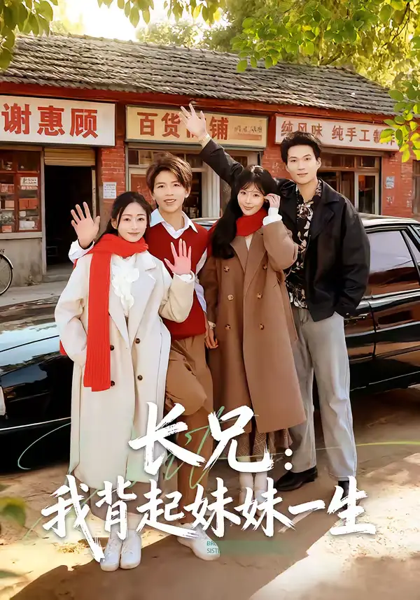 短剧《长兄：我背起妹妹一生》免费播放完整版