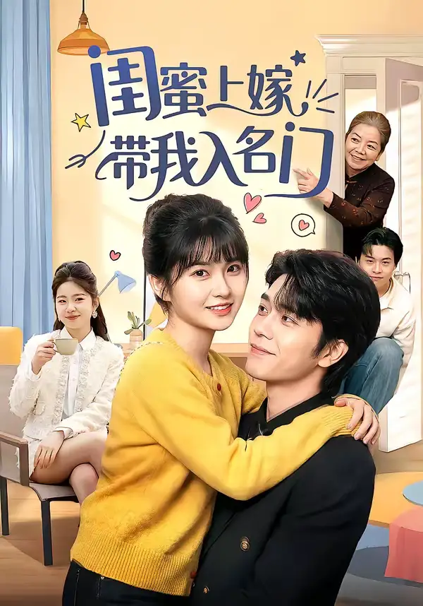 闺蜜上嫁带我入名门（60集）张林烨＆胡雪艺海报