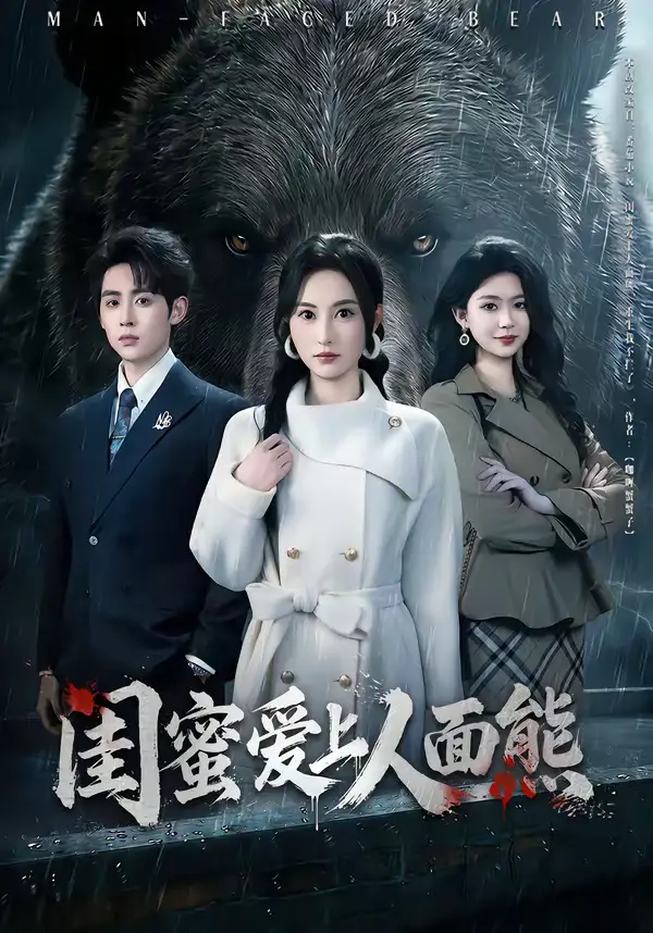 短剧《闺蜜爱上人面熊》高清完整版免费观看