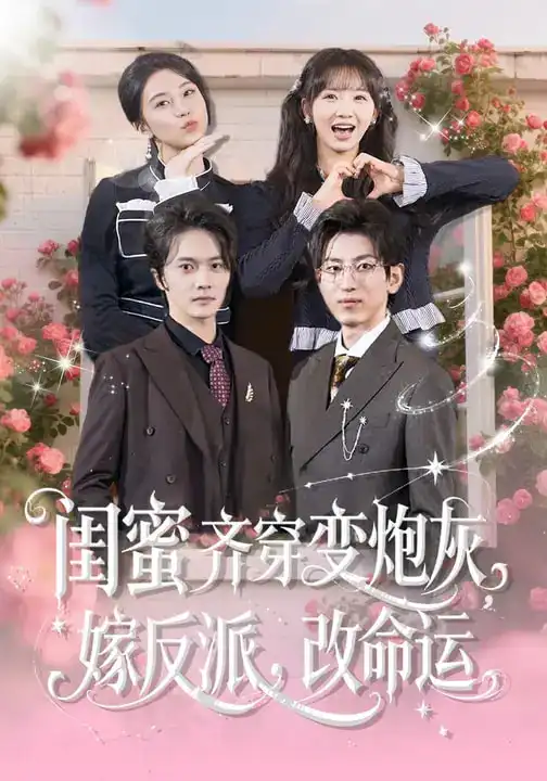 短剧《闺蜜齐穿变炮灰，嫁反派，改命运$闺蜜齐穿变炮灰嫁反派改命运》免费观看高清版