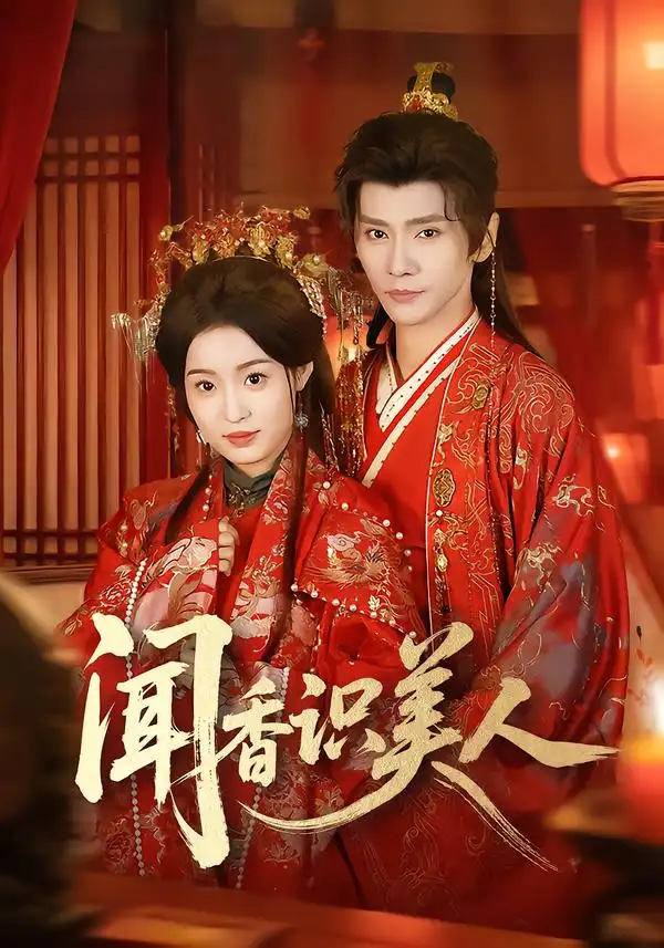 短剧《闻香识美人》免费全集在线观看