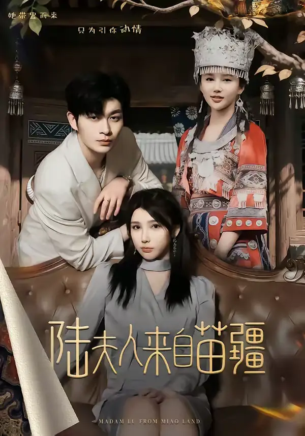 短剧《陆夫人来自苗疆》免费观看高清版