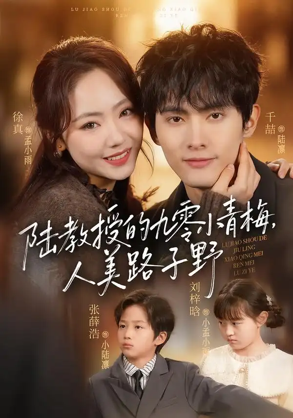 短剧《陆教授的九零小青梅，人美路子野》免费播放完整版