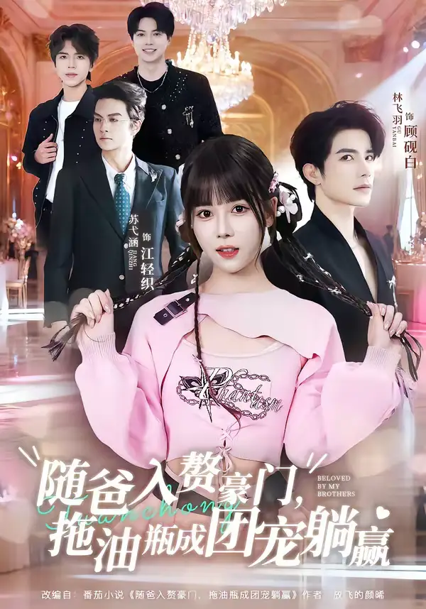 短剧《随爸入赘豪门，拖油瓶成团宠躺赢》免费播放完整版