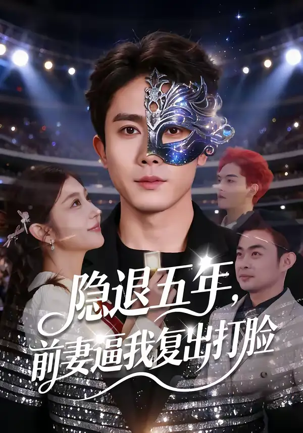 短剧《隐退五年，前妻逼我复出打脸》免费播放完整版