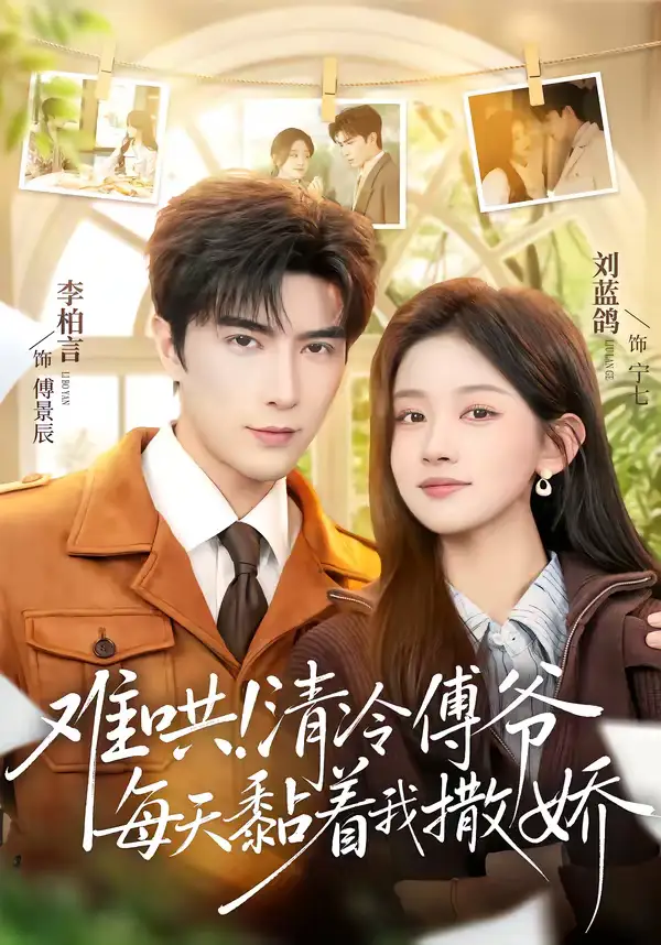 短剧《难哄！清冷傅爷每天黏着我撒娇》免费观看高清版