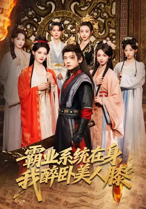 短剧《霸业系统在身，我醉卧美人膝》免费观看高清版