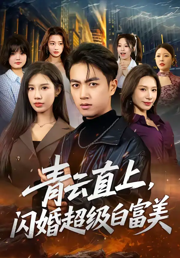 短剧《青云直上，闪婚超级白富美》免费播放完整版