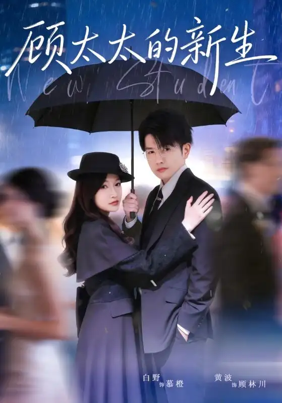 短剧《顾太太的新生》免费观看高清版