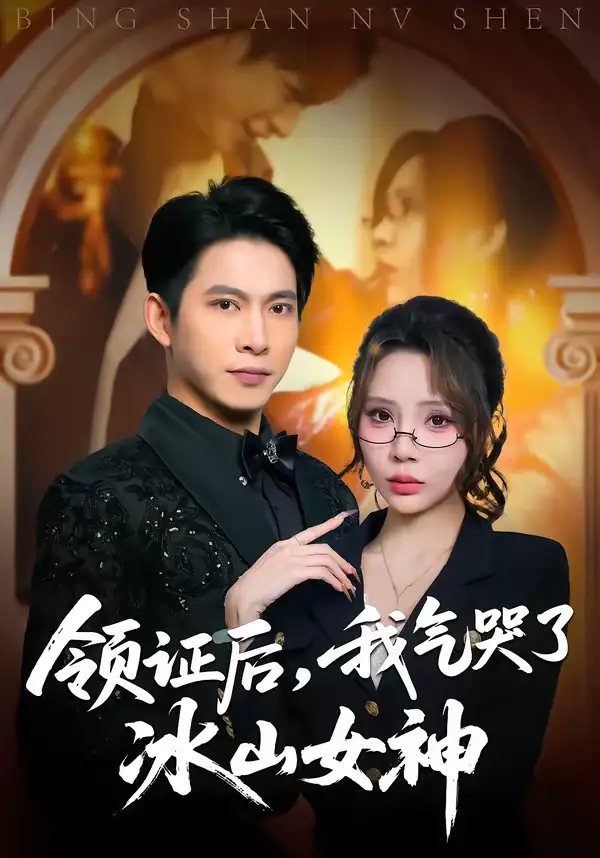 短剧《领证后，我气哭了冰山女神》免费观看高清版