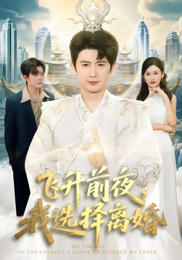 短剧《飞升前夜，我选择离婚》夸克资源免费在线观看全集