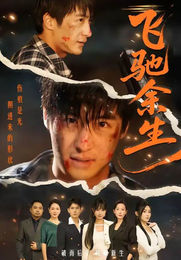 短剧《飞驰余生》免费播放完整版