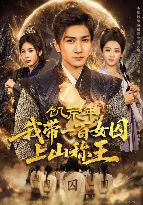 短剧《饥荒年，我带一百女囚上山称王》免费观看高清版