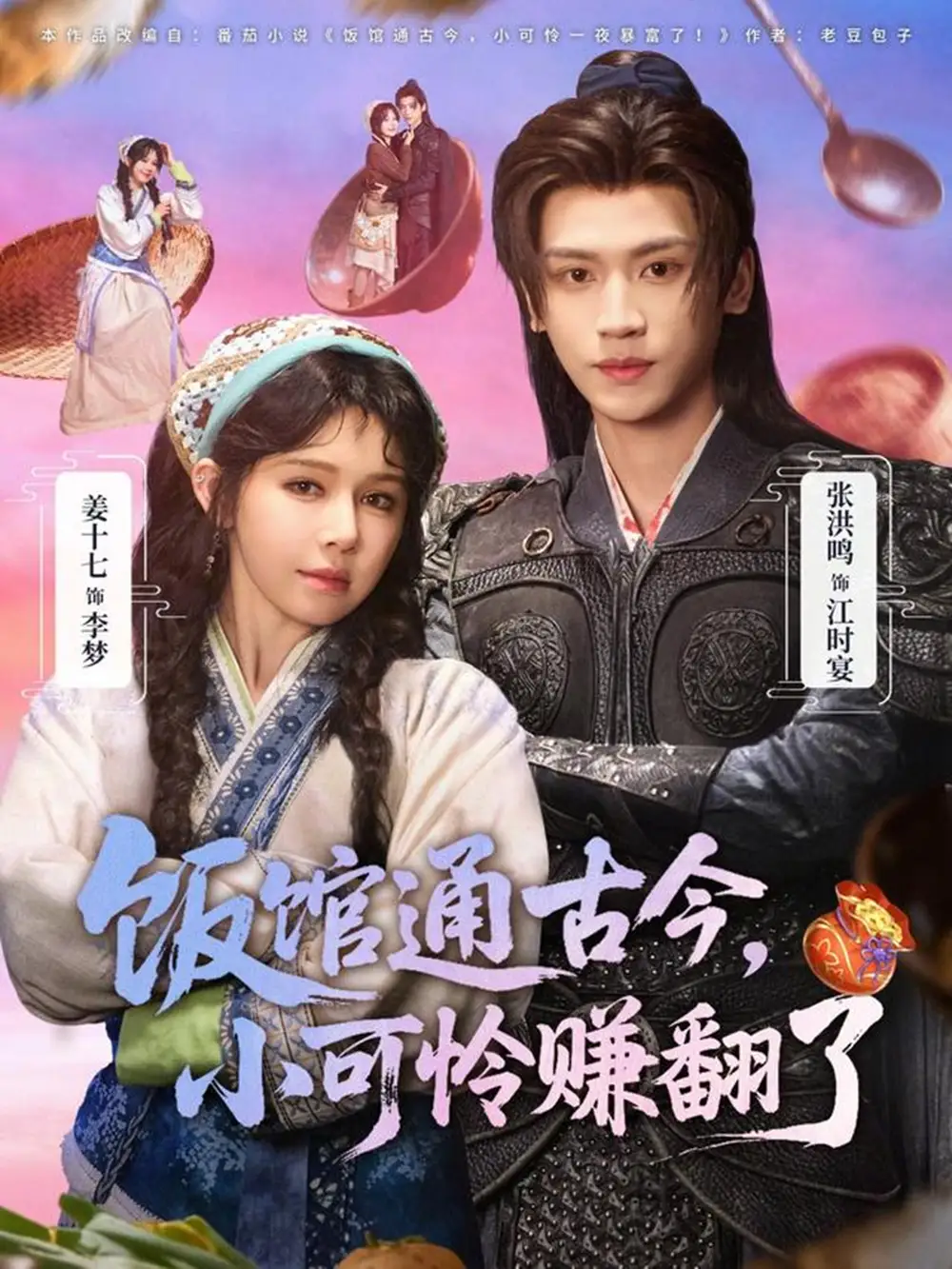 短剧《饭馆通古今，小可怜赚翻了》夸克资源免费在线观看全集