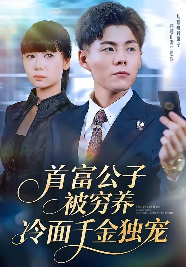 首富公子被穷养,冷面千金独宠(80集)郭建清&郭怡凡高清海报图片 首富公子被穷养,冷面千金独宠(80集)郭建清&郭怡凡海报