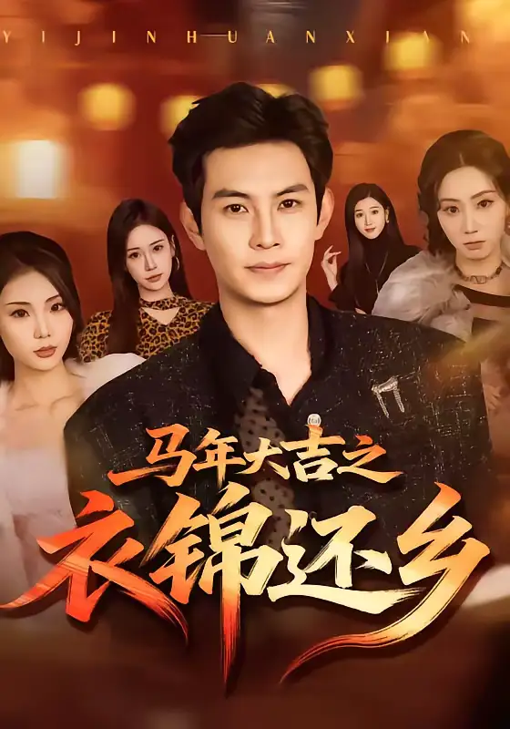 短剧《马年大吉之衣锦还乡》免费全集在线观看