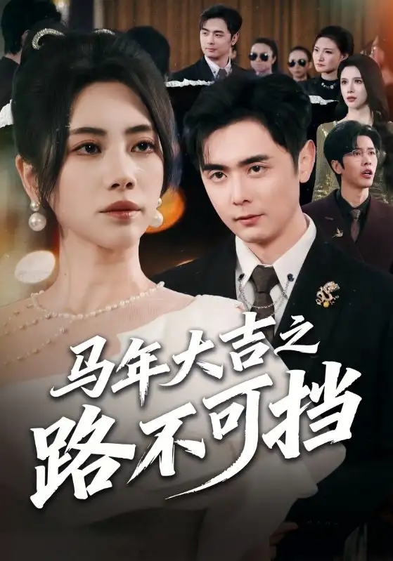 短剧《马年大吉之路不可挡》高清完整版免费观看