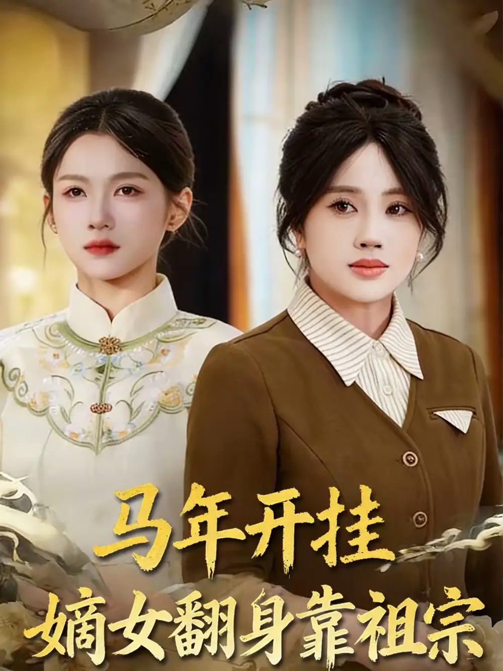 短剧《马年开挂嫡女翻身靠祖宗》完整版免费在线观看