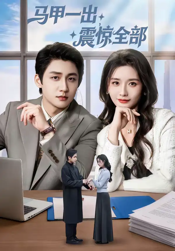 短剧《马甲一出，震惊全部》免费播放完整版