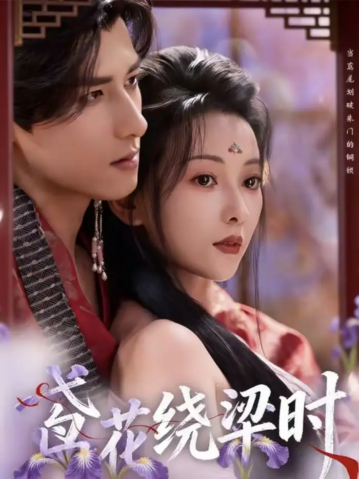 短剧《鸢花绕梁时》免费播放完整版