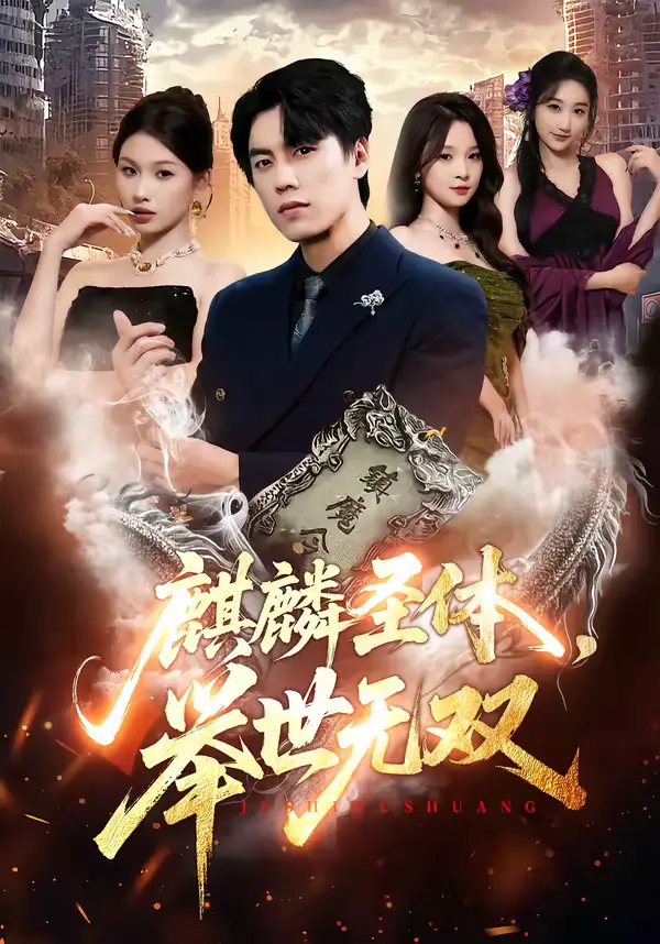 短剧《麒麟圣体，举世无双》完整版免费在线观看