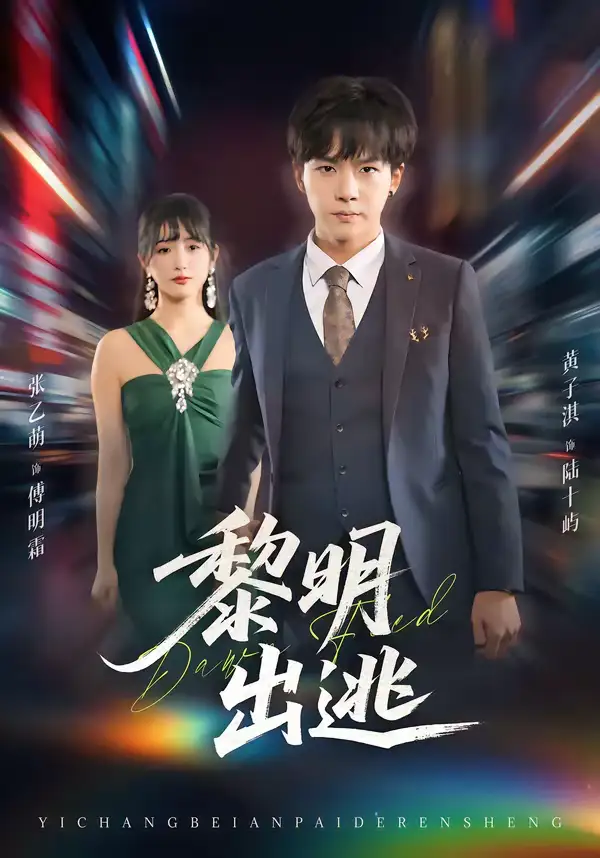 短剧《黎明出逃》完整版免费在线观看