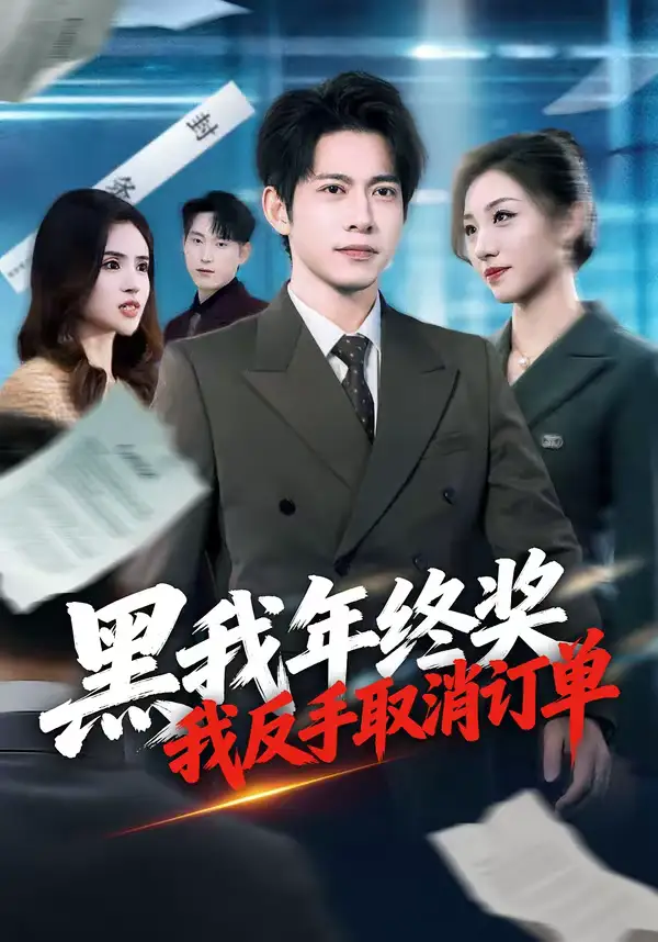 短剧《黑我年终奖，我反手取消订单》免费观看高清版