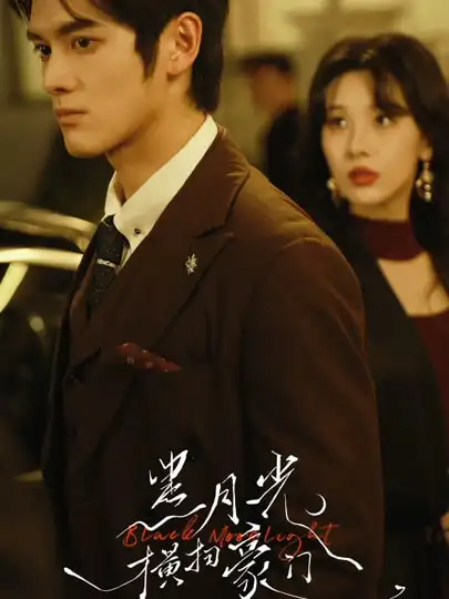 短剧《黑月光横扫豪门》免费观看高清版